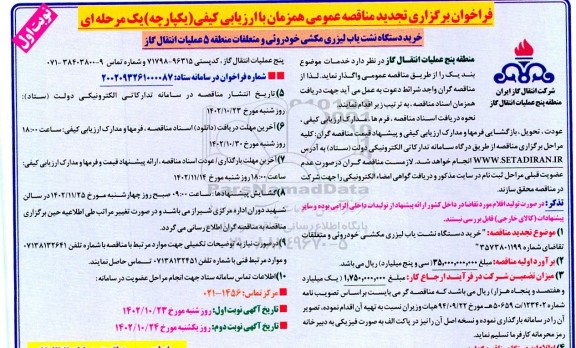 مناقصه خرید دستگاه نشت یابی لیزری مکشی خودروئی و متعلقات 