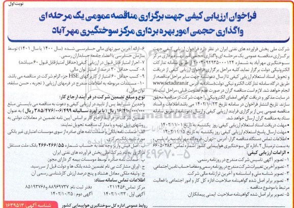 فراخوان مناقصه واگذاری حجمی امور بهره برداری مرکز سوختگیری مهرآباد 