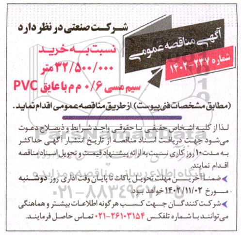 مناقصه خرید 32.500.000 متر سیم مسی