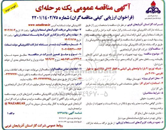 مناقصه پروژه تهیه تجهیزات و احداث شبکه توزیع پلی اتیلنی - نوبت دوم 