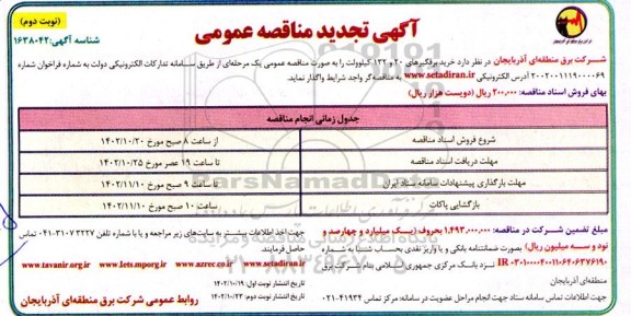 تجدید مناقصه خرید برقگیرهای 20 و 132 کیلوولت  ​​​​​​- نوبت دوم 