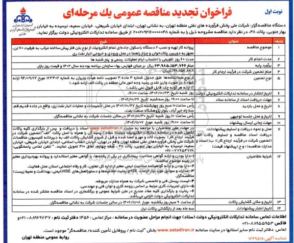 تجدید مناقصه پروانه کار تهیه و نصب 2 دستگاه باسکول جاده ای تمام الکترونیک ...