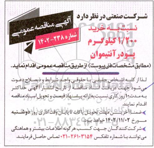 مناقصه  خرید 1.200 کیلوگرم پودر آنتیموان 