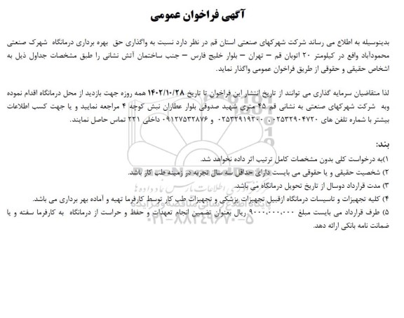 فراخوان واگذاری حق بهره برداری درمانگاه