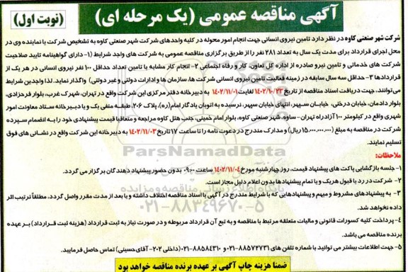 مناقصه تامین نیروی انسانی جهت انجام امور محوله در کلیه واحدهای شرکت شهر صنعتی