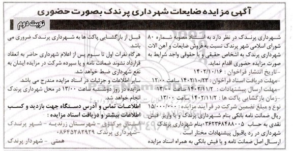 مزایده فروش ضایعات و آهن آلات شهرداری