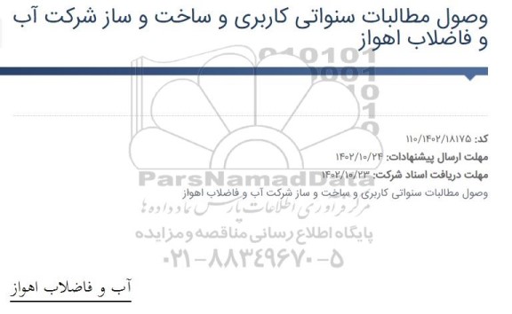 مناقصه وصول مطالبات سنواتی کاربری و ساخت و ساز 