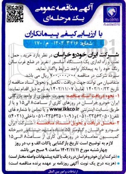 مناقصه خرید، حمل، نصب، راه اندازی یک دستگاه آسانسور / نفربر در ضلع غربی سالن رنگ