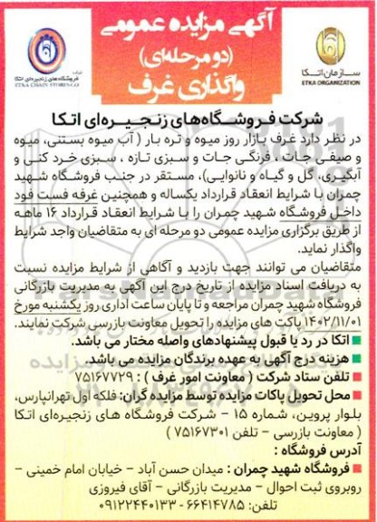 مزایده واگذاری غرف