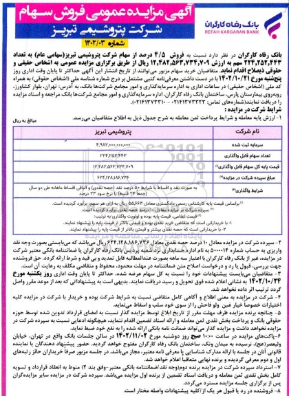 مزایده فروش 4.5 درصد از سهام شرکت