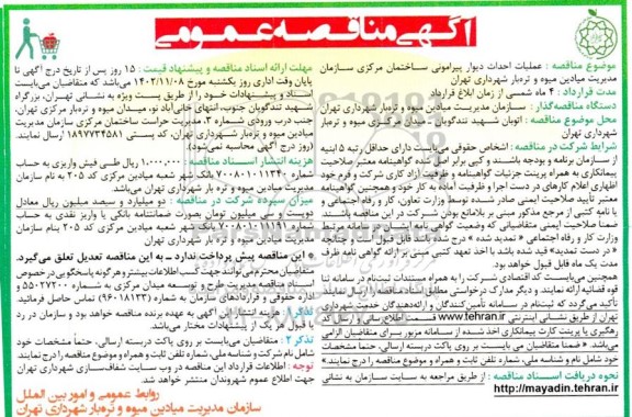 مناقصه عملیات احداث دیوار پیرامونی ساخمانی مرکزی سازمان