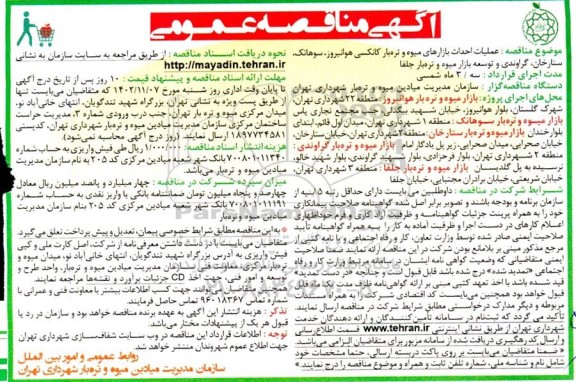 مناقصه عملیات احداث بازارهای میوه و تره بار کانکسی...