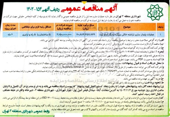 مناقصه عملیات پایدارسازی ترانشه خاکی بزرگراه یادگار امام 