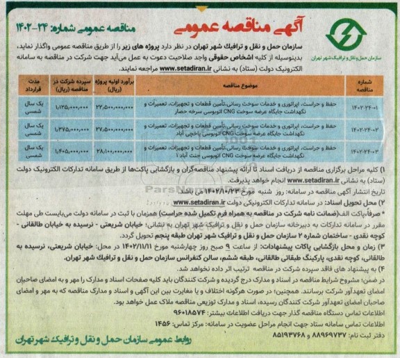 مناقصه حفظ و حراست، اپراتوری و خدمات سوخت رسانی، تامین قطعات و تجهیزات، تعمیرات و نگهداشت جایگاه عرصه سوخت CNG اتوبوس