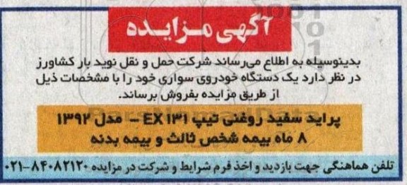 مزایده فروش یک دستگاه خودروی سواری