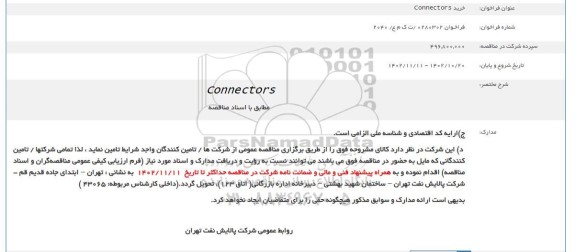 فراخوان خرید Connectors