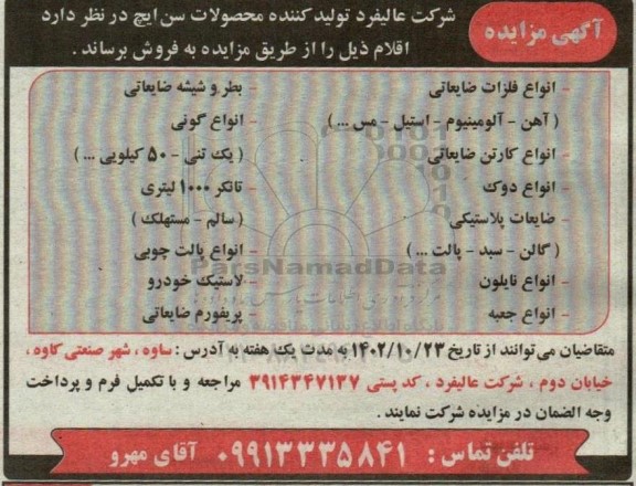 مزایده فروش انواع فلزات ضایعاتی ...