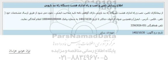 اطلاع رسانی تامین و نصب و راه اندازی هشت دستگاه راه بند بازویی