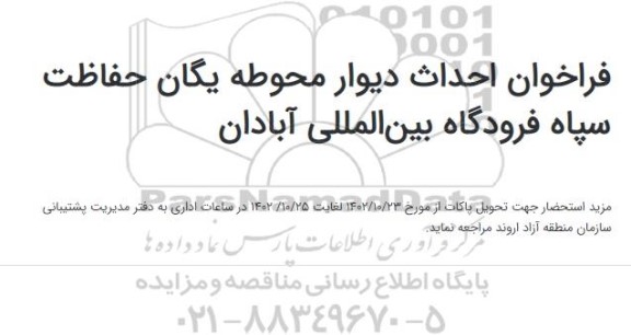 فراخوان احداث دیوار محوطه یگان حفاظت سپاه