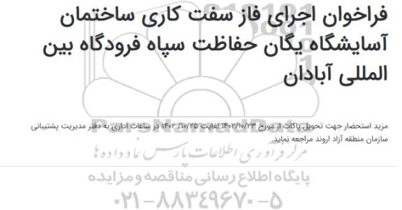 فراخوان اجرای فاز سفت کاری ساختمان آسایشگاه