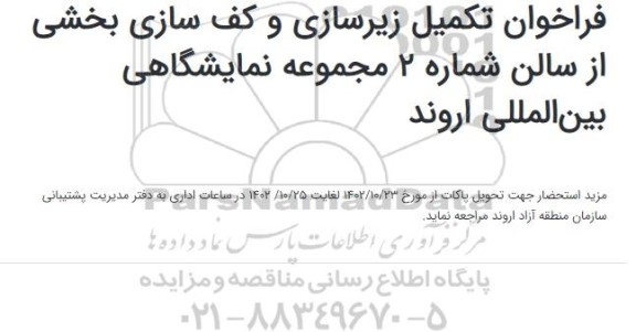 فراخوفراخوان تکمیل زیرسازی و کف سازی بخشی از سالن شماره 2