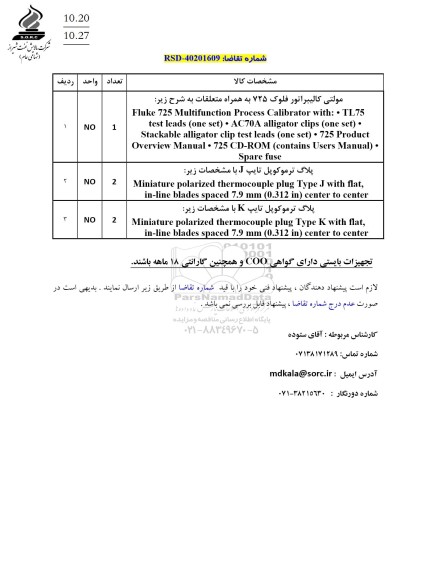استعلام مولتی کالیبراتور فلوک 725 ...