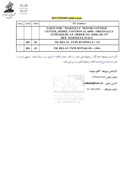 استعلام parts for martelli motor control center