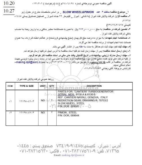 مناقصه ساخت 3 عدد SLOW WHEEL & PINION