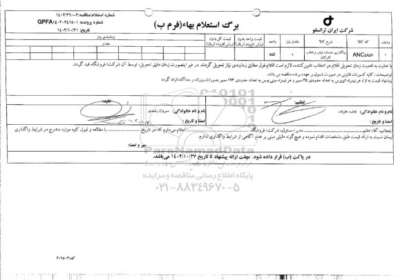 استعلام واگذاری خدمات ایاب و ذهاب کارکنان