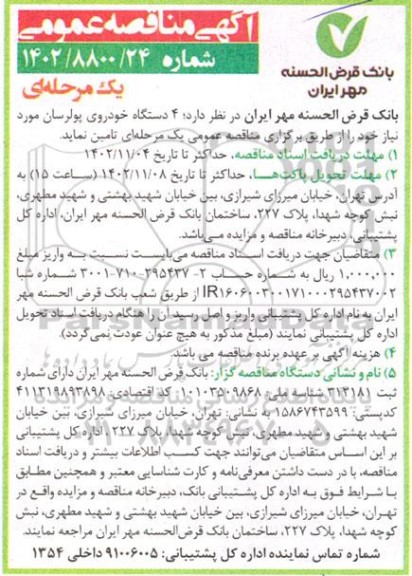 مناقصه عمومی تامین  4 دستگاه خودروی پولرسان 