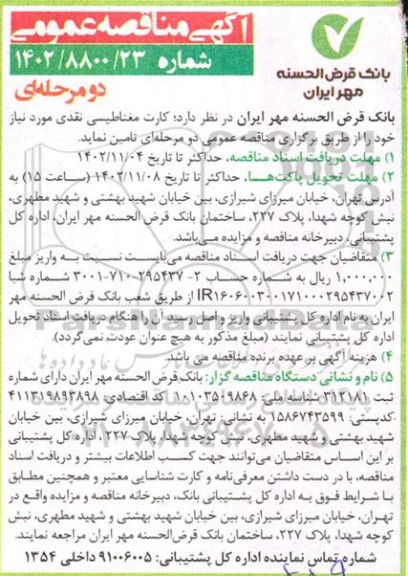مناقصه عمومی تامین کارت مغناطیسی نقدی 