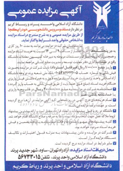مزایده سلف و سرویس دانشجویی