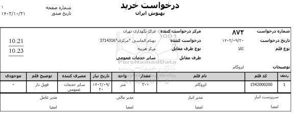 استعلام ایزوگام