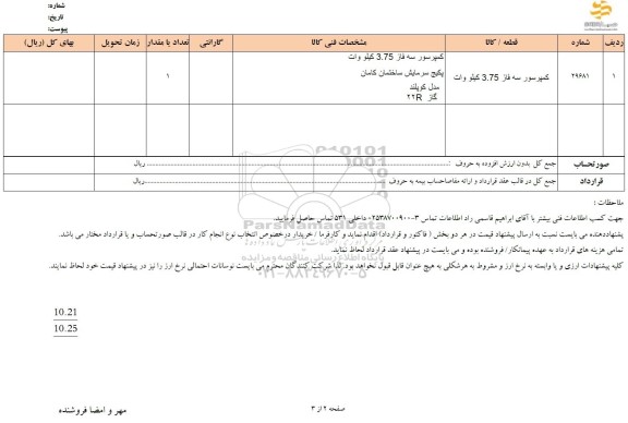 استعلام کمپرسور سه فاز 3.75 کیلووات