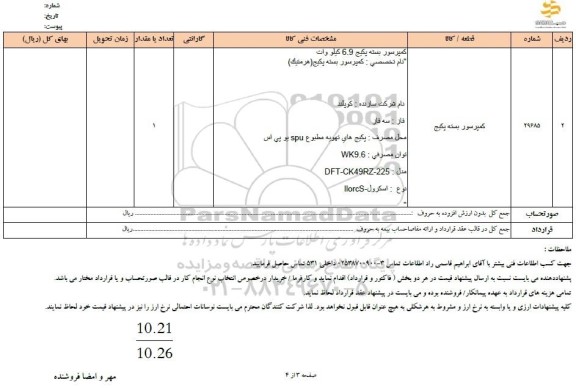 استعلام کمپرسور بسته پکیج 
