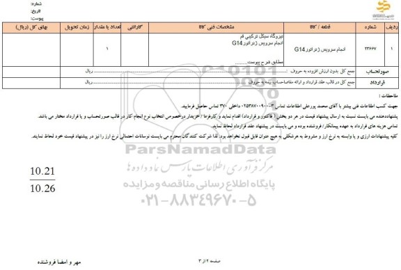 استعلام انجام سرویس ژنراتور G14 