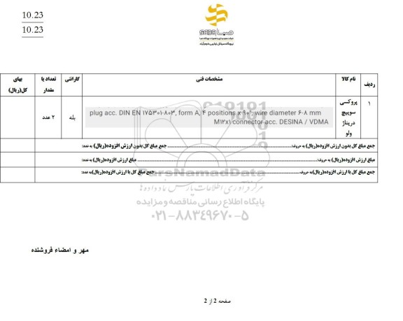 استعلام پروکسی سوییچ دریناژ ولو