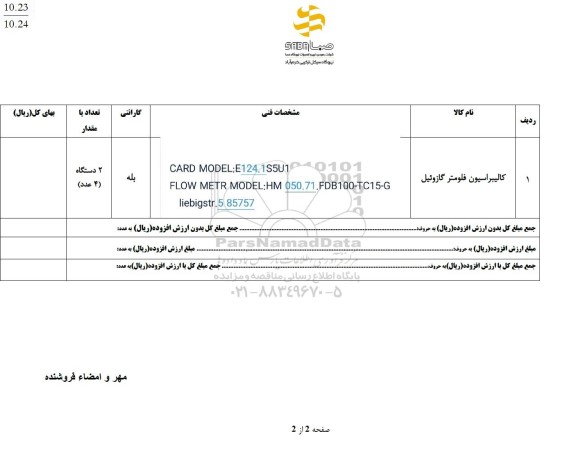 استعلام کالیبراسیون فلومتر گازوئیل 
