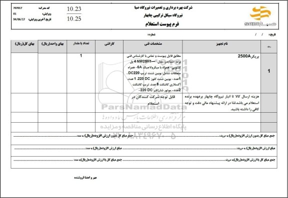 استعلام بریکر 2500A