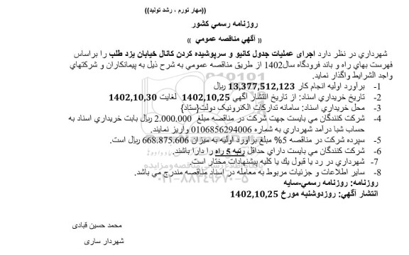 مناقصه عمومی اجرای عملیات جدول کانیو و سرپوشیده کردن کانال خیابان یزدطلب