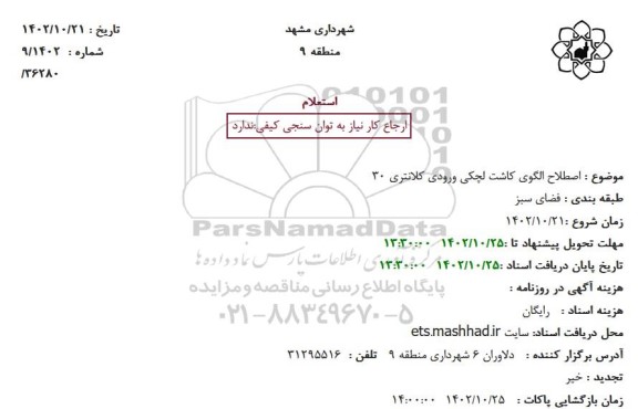 استعلام اصطلاح الگوی کاشت لچکی ورودی کلانتری 30