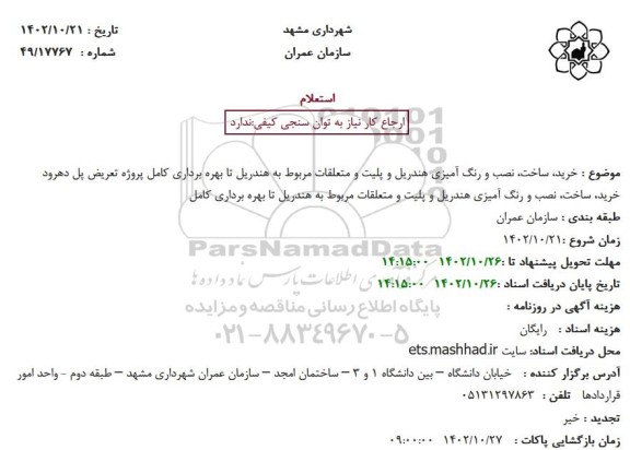 استعلام خرید، ساخت، نصب و رنگ آمیزی هندریل و پلیت و متعلقات مربوط 