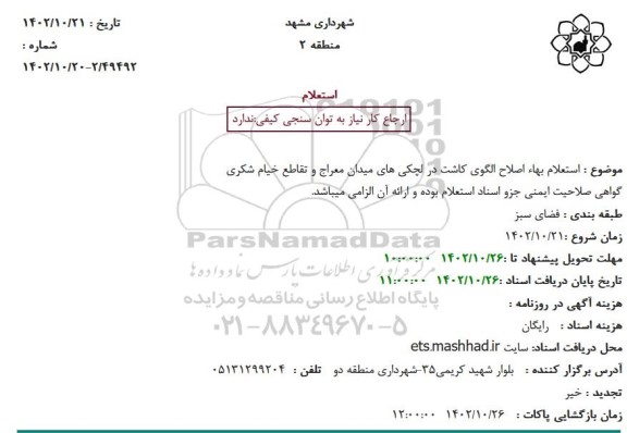 استعلام بهاء اصلاح الگوی کاشت در لچکی های میدان 