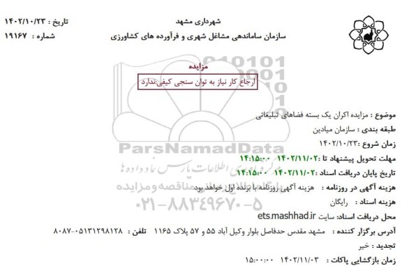 مزایده اکران یک بسته فضاهای تبلیغاتی