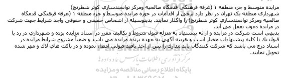 مزایده متوسط و جزء منطقه ۱ (غرفه فرهنگی قدمگاه صالحیه ومرکز توانمندسازی کوثر شطرنج)