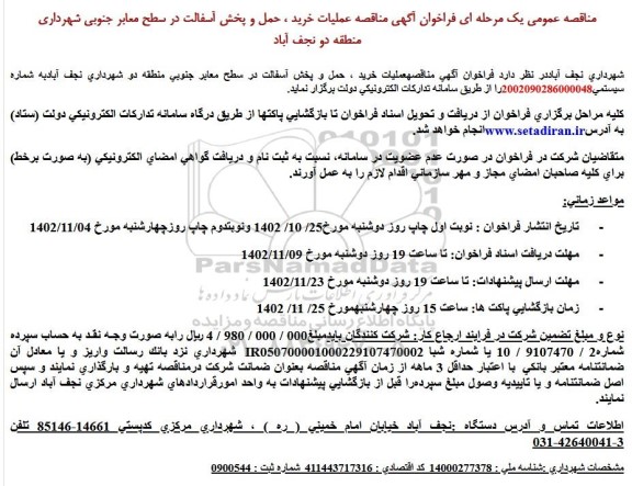  مناقصه عملیات خرید، حمل و پخش آسفالت در سطح معابر جنوبی 