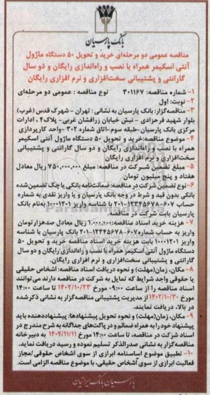 مناقصه خرید و تحویل 50 دستگاه ماژول آنتی اسکیمر همراه با نصب و راه اندازی رایگان