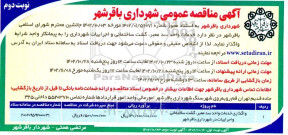 مناقصه واگذاری خدمات واحد سد معبر، گشت ساختمانی و اجرائیات  نوبت دوم 