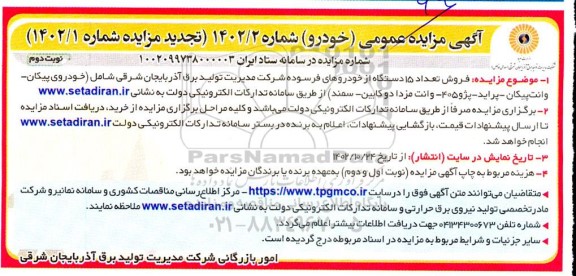 تجدید مزایده فروش تعداد 15 دستگاه خودروهای فرسوده نوبت دوم