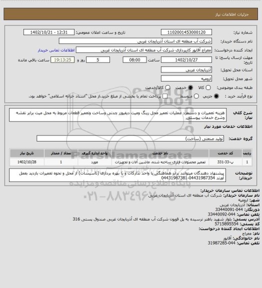 استعلام هزینه تعمیرات و دستمزد عملیات تعمیر محل رینگ ومیت دیفیوزر چدنی وساخت وتعمیر قطعات مربوط به محل میت برابر نقشه وشرخ خدمات پیوستی